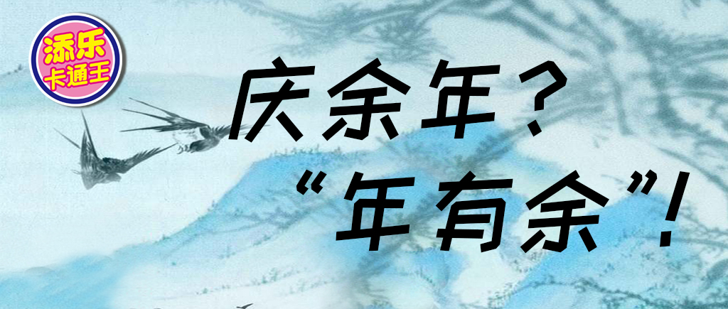 慶余年是啥，我只知道這活動可以“年有余”