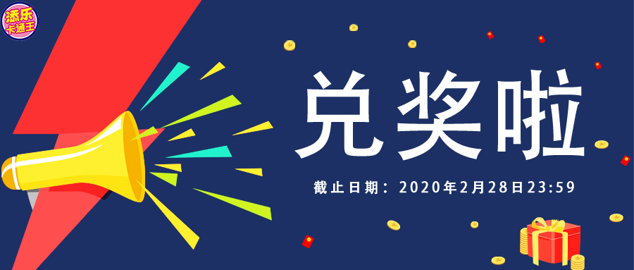 【重要必看】活動(dòng)結(jié)束后，你兌獎(jiǎng)了嗎？