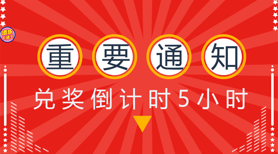 @所有人，兌獎(jiǎng)倒計(jì)時(shí)！這些號(hào)碼要注意了