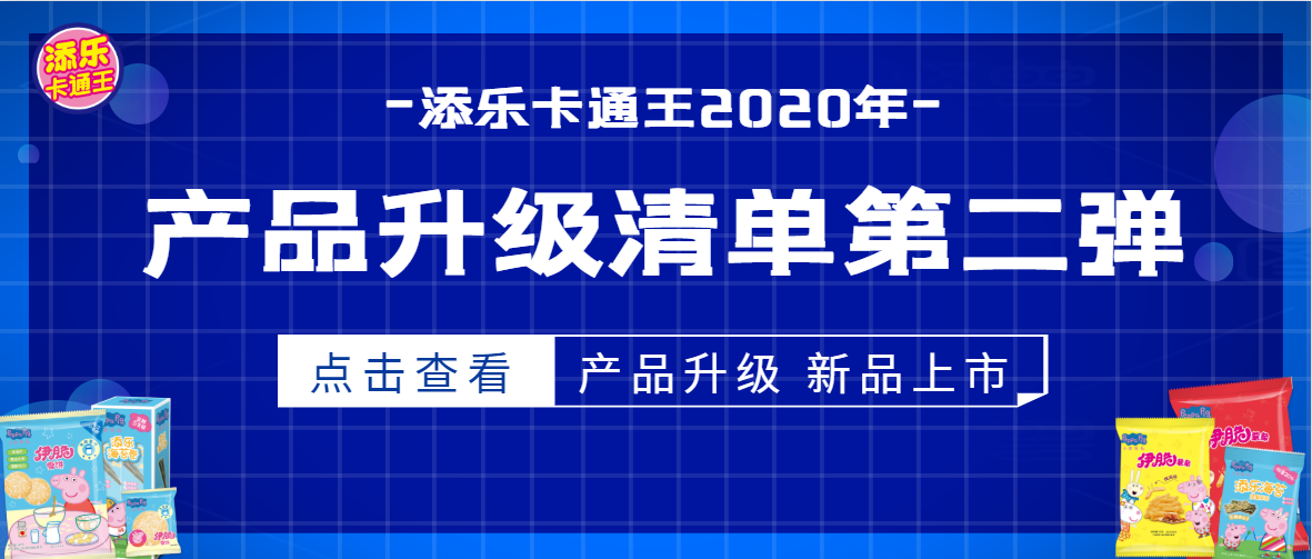 添樂卡通王又有新動(dòng)作了！產(chǎn)品升級(jí)&新品上市齊上線，安排！