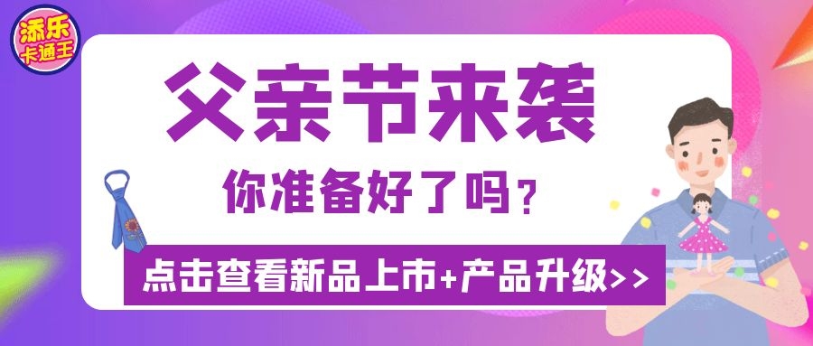 父親節(jié)“爸”氣來(lái)襲，這波熱賣高潮抓穩(wěn)了