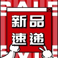 新品速遞丨乘風(fēng)破浪吧，零食們！