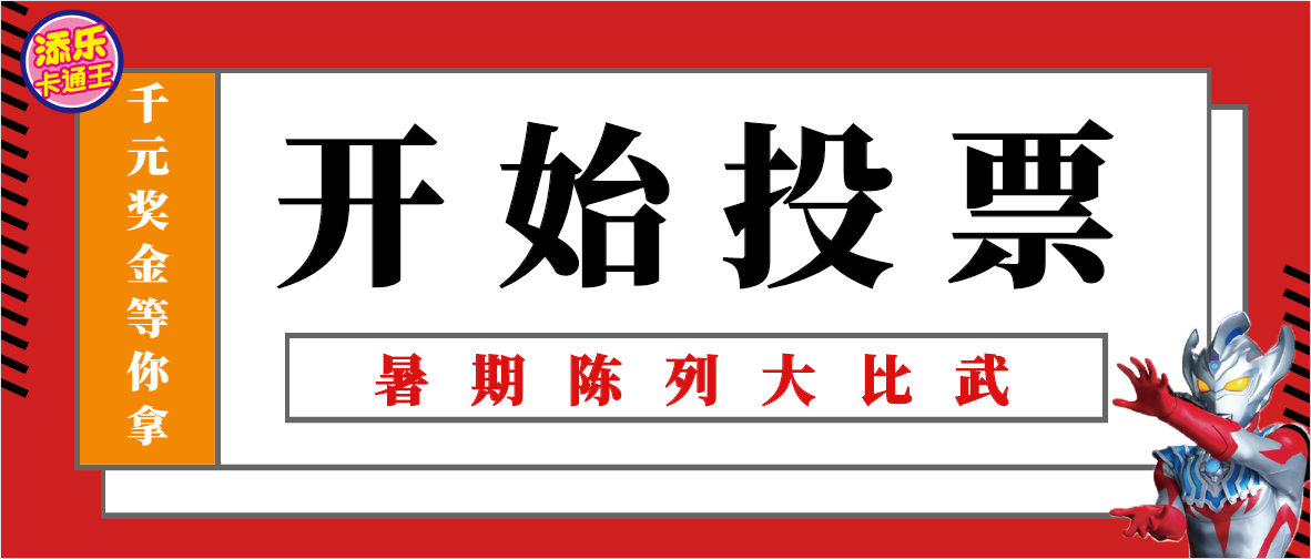 暑期陳列大比武丨考驗革命友誼的時刻，到了！