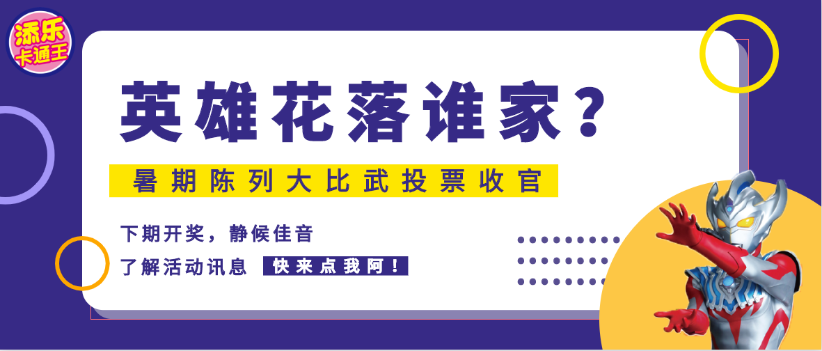 暑期陳列大比武丨英雄能量花落誰家？即將揭曉！