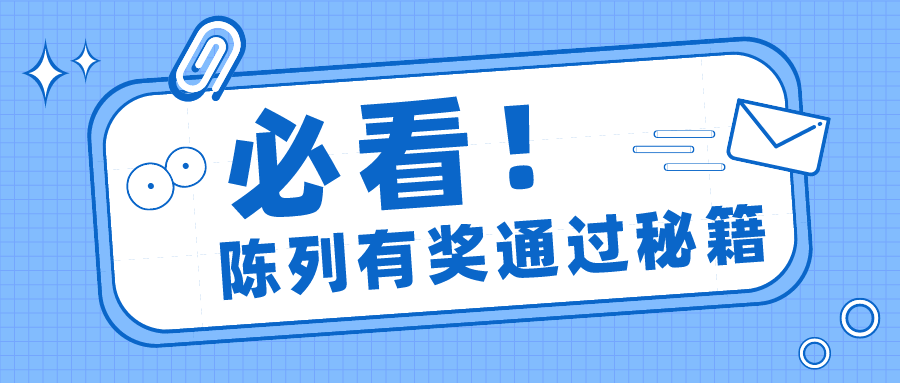 陳列有獎(jiǎng)戰(zhàn)況激烈，拿紅包攻略速收藏