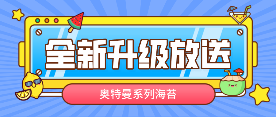 這邊看，奧特英雄海苔如何搶占先機？