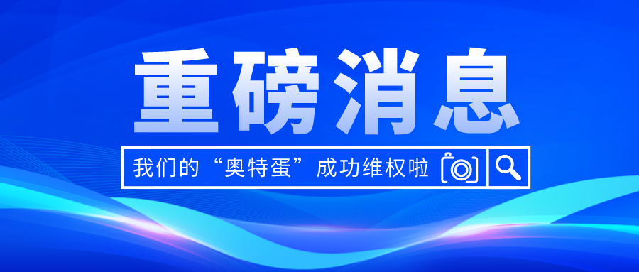 【快訊】“奧特蛋”成功維權(quán)！