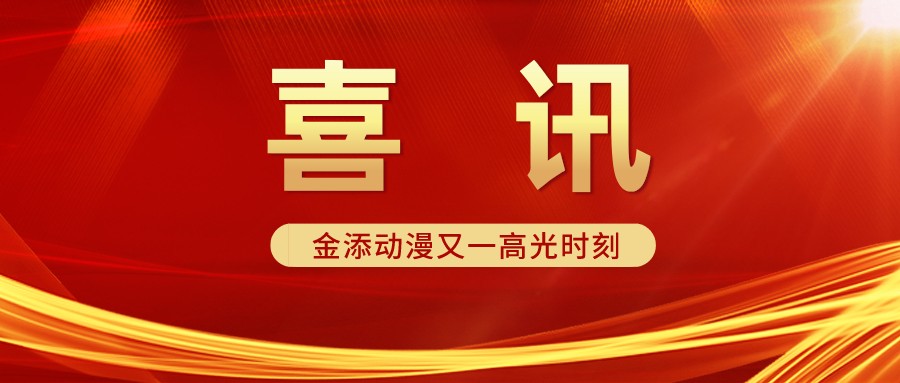 熱烈慶祝：“添樂(lè)卡通王”商標(biāo) 納入2021年度廣東省重點(diǎn)商標(biāo)保護(hù)名錄